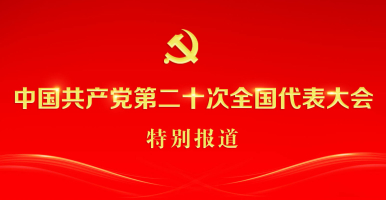 中国共产党第二十次全国代表大会特别报道