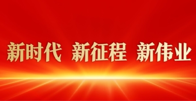 鸡巴捅美女逼骚叫视频国产新时代 新征程 新伟业